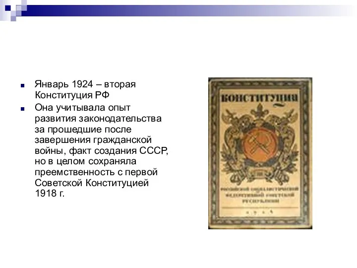 Январь 1924 – вторая Конституция РФ Она учитывала опыт развития законодательства