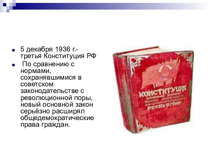 5 декабря 1936 г.- третья Конституция РФ По сравнению с нормами,