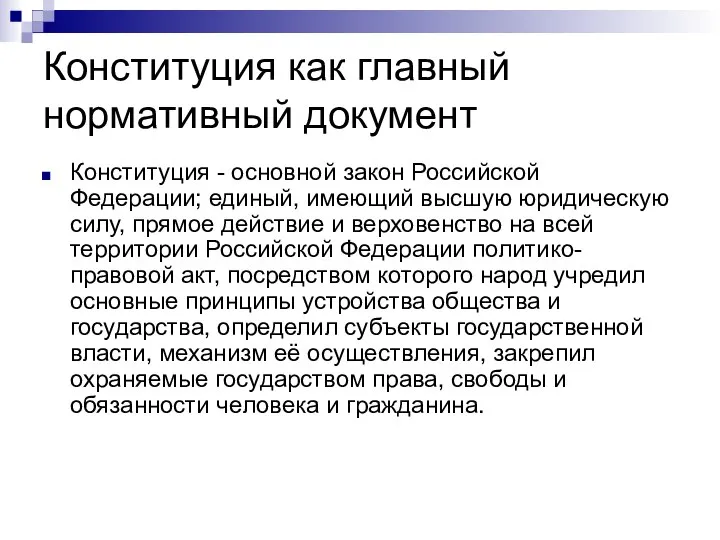 Конституция как главный нормативный документ Конституция - основной закон Российской Федерации;