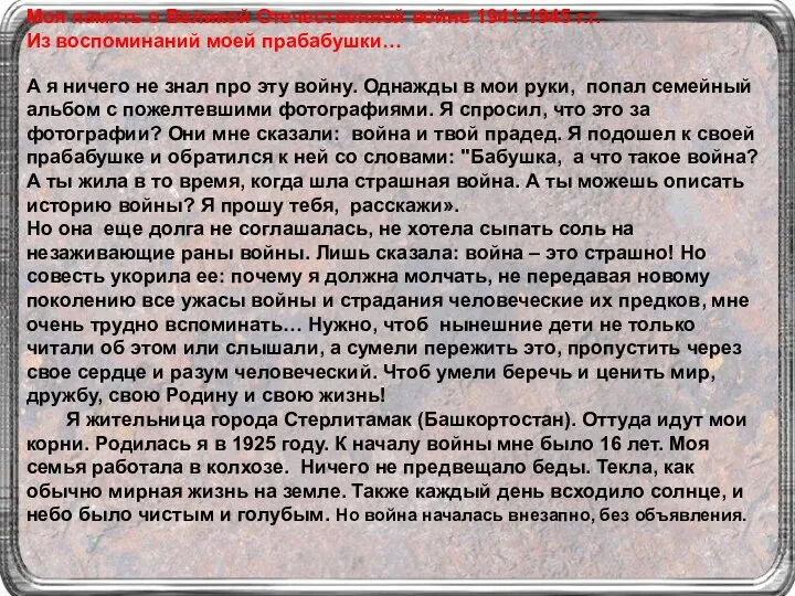 Моя память о Великой Отечественной войне 1941-1945 г.г. Из воспоминаний моей