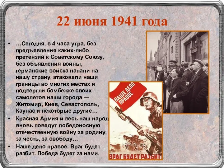 22 июня 1941 года …Сегодня, в 4 часа утра, без предъявления