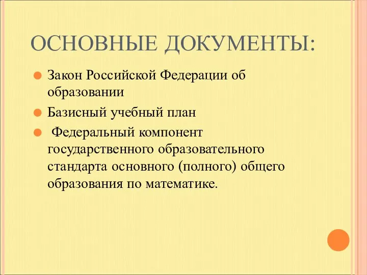 ОСНОВНЫЕ ДОКУМЕНТЫ: Закон Российской Федерации об образовании Базисный учебный план Федеральный