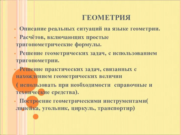 ГЕОМЕТРИЯ Описание реальных ситуаций на языке геометрии. Расчётов, включающих простые тригонометрические