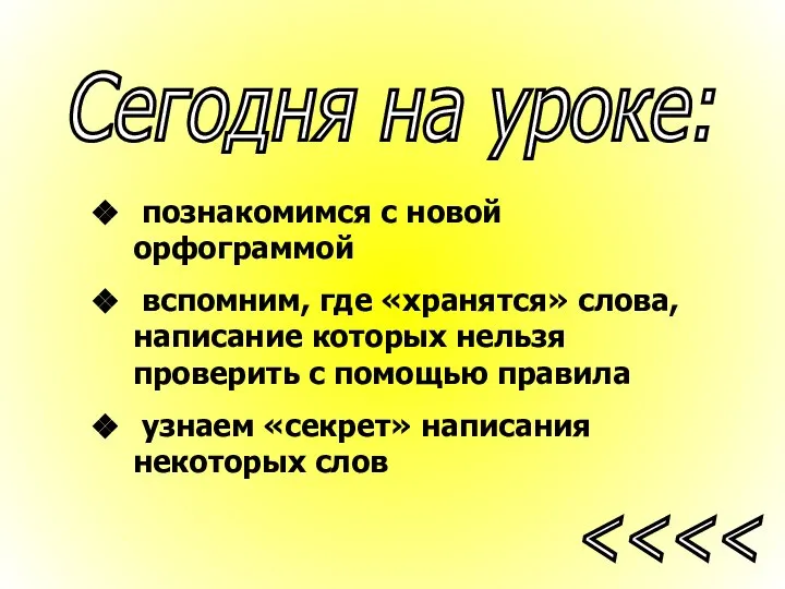 познакомимся с новой орфограммой вспомним, где «хранятся» слова, написание которых нельзя