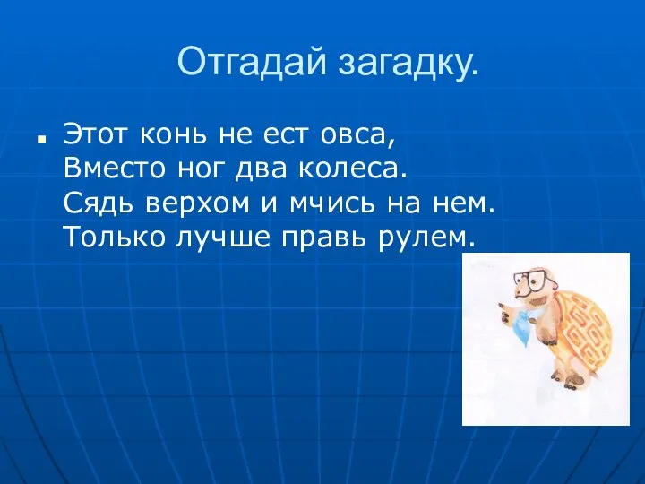 Отгадай загадку. Этот конь не ест овса, Вместо ног два колеса.