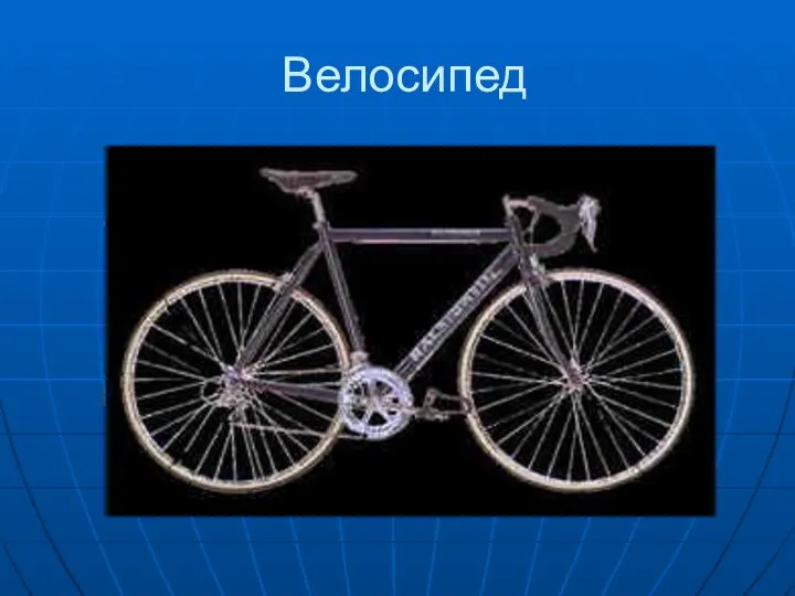 Велосипед