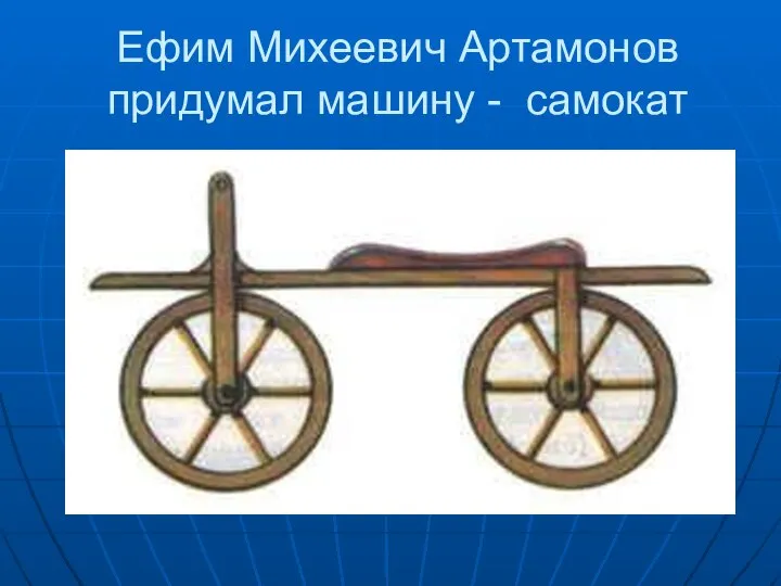 Ефим Михеевич Артамонов придумал машину - самокат