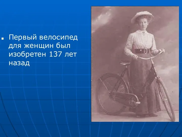 Первый велосипед для женщин был изобретен 137 лет назад