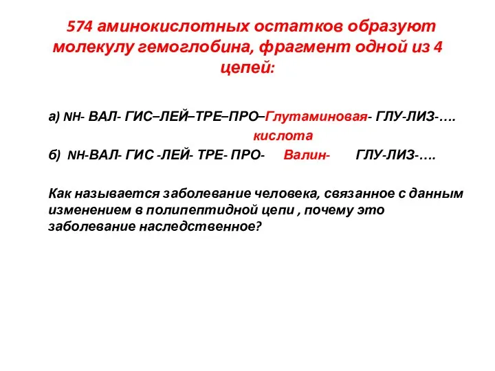 574 аминокислотных остатков образуют молекулу гемоглобина, фрагмент одной из 4 цепей: