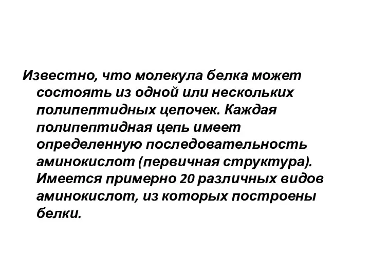 Известно, что молекула белка может состоять из одной или нескольких полипептидных