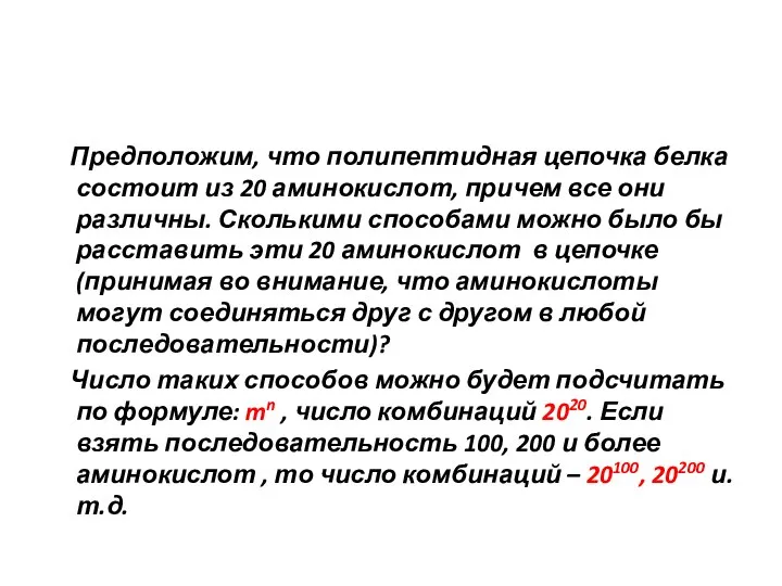 Предположим, что полипептидная цепочка белка состоит из 20 аминокислот, причем все