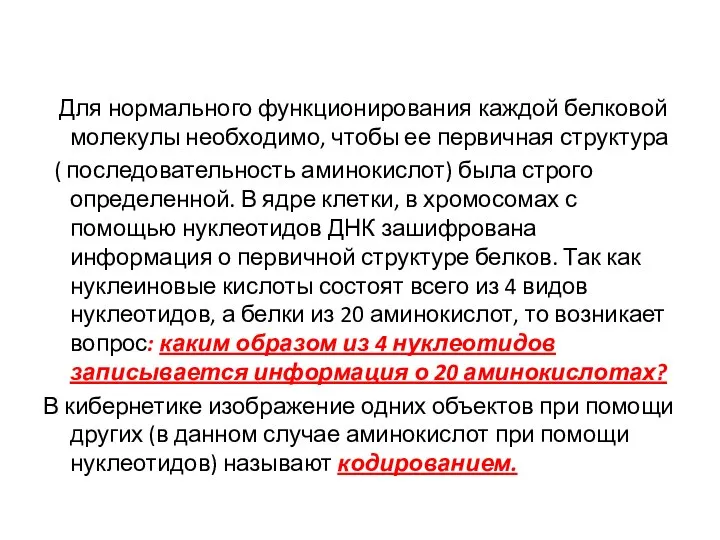 Для нормального функционирования каждой белковой молекулы необходимо, чтобы ее первичная структура