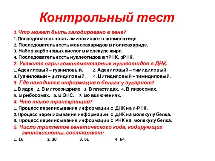 Контрольный тест 1.Что может быть закодировано в гене? 1.Последовательность аминокислот в