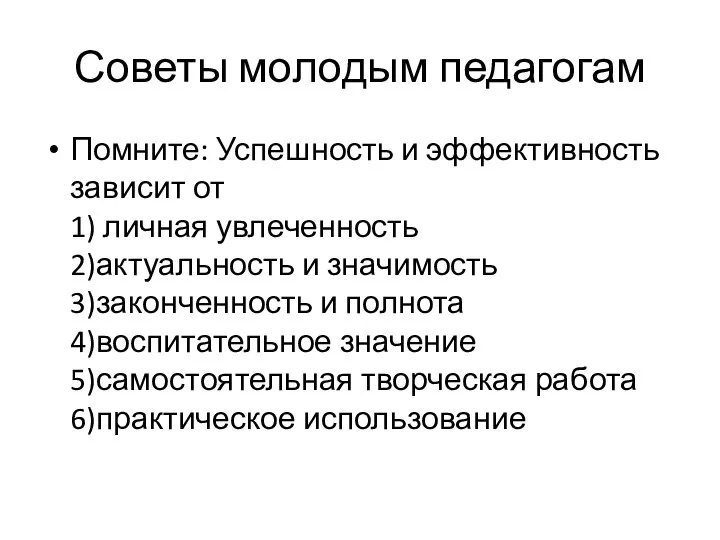 Советы молодым педагогам Помните: Успешность и эффективность зависит от 1) личная