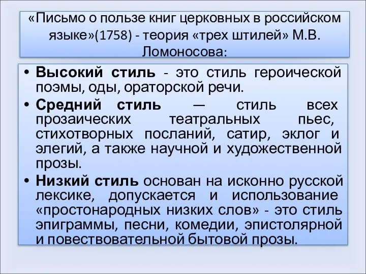 «Письмо о пользе книг церковных в российском языке»(1758) - теория «трех