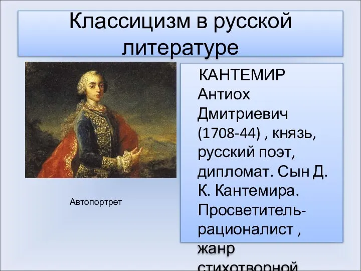 Классицизм в русской литературе КАНТЕМИР Антиох Дмитриевич (1708-44) , князь, русский