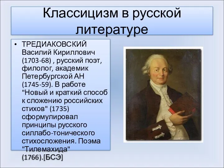 Классицизм в русской литературе ТРЕДИАКОВСКИЙ Василий Кириллович (1703-68) , русский поэт,