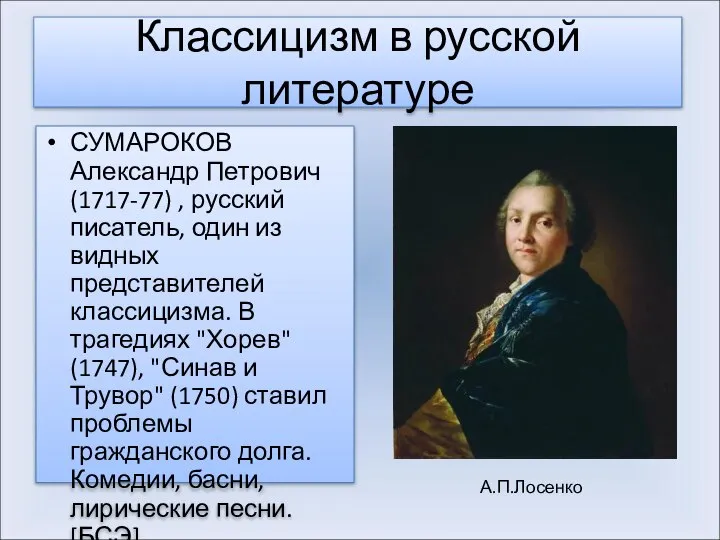 Классицизм в русской литературе СУМАРОКОВ Александр Петрович (1717-77) , русский писатель,