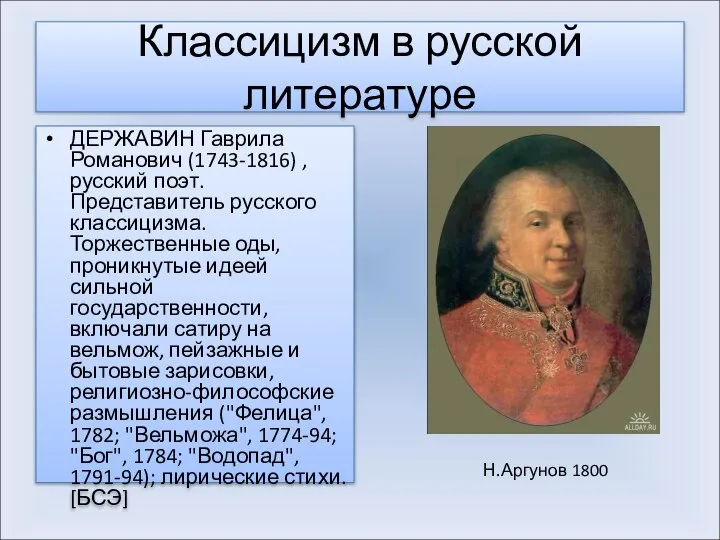Классицизм в русской литературе ДЕРЖАВИН Гаврила Романович (1743-1816) , русский поэт.