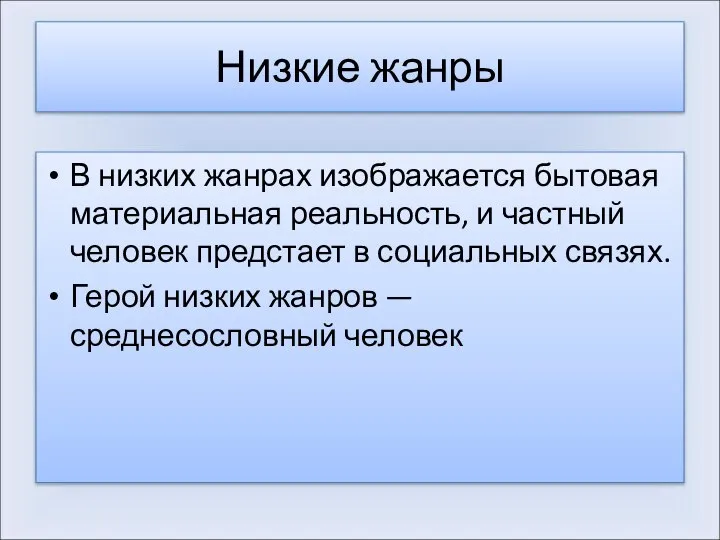 Низкие жанры В низких жанрах изображается бытовая материальная реальность, и частный