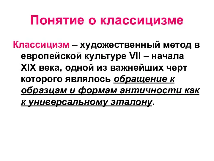 Понятие о классицизме Классицизм – художественный метод в европейской культуре VII