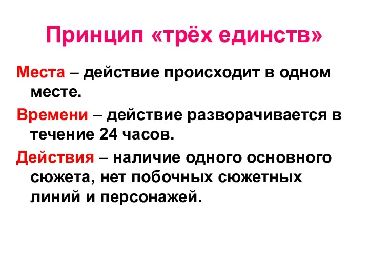 Принцип «трёх единств» Места – действие происходит в одном месте. Времени