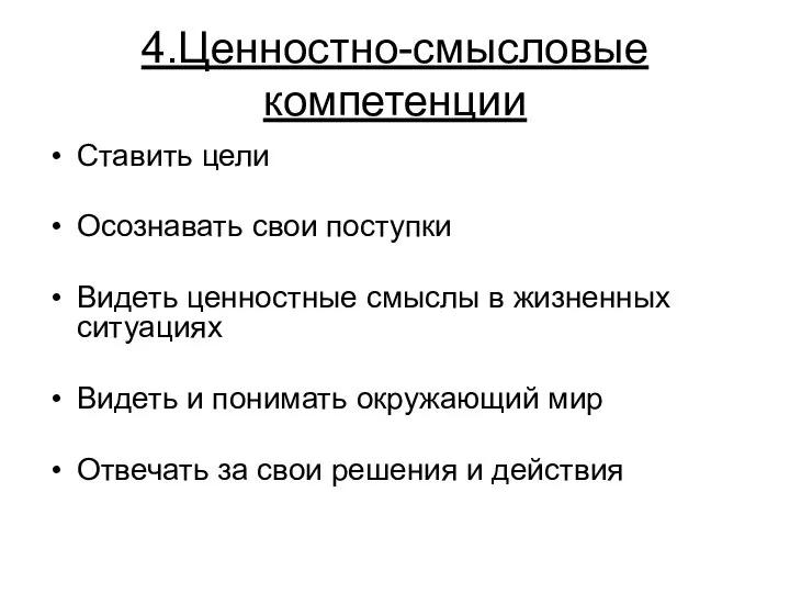 4.Ценностно-смысловые компетенции Ставить цели Осознавать свои поступки Видеть ценностные смыслы в