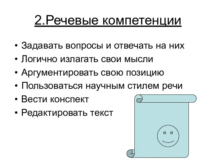 2.Речевые компетенции Задавать вопросы и отвечать на них Логично излагать свои