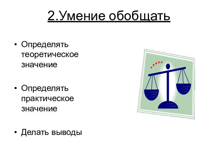 2.Умение обобщать Определять теоретическое значение Определять практическое значение Делать выводы