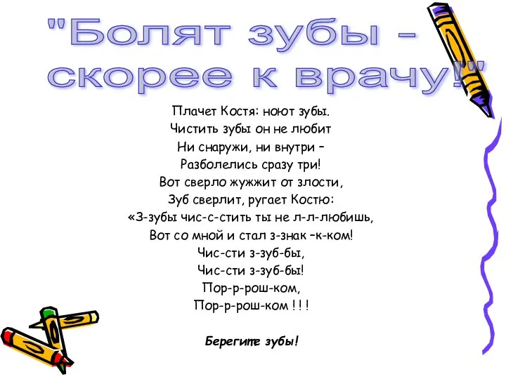 Плачет Костя: ноют зубы. Чистить зубы он не любит Ни снаружи,