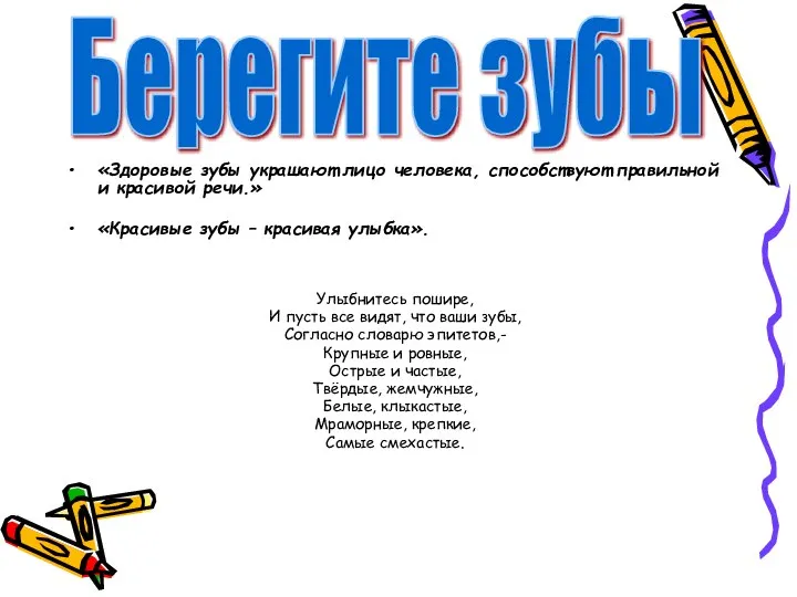 «Здоровые зубы украшают лицо человека, способствуют правильной и красивой речи.» «Красивые