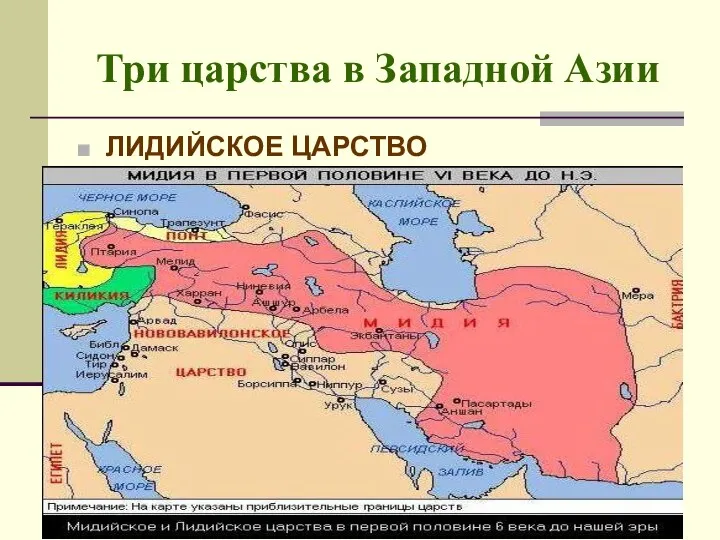 Три царства в Западной Азии ЛИДИЙСКОЕ ЦАРСТВО