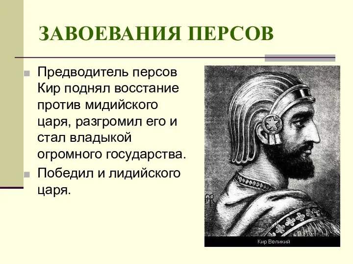 ЗАВОЕВАНИЯ ПЕРСОВ Предводитель персов Кир поднял восстание против мидийского царя, разгромил