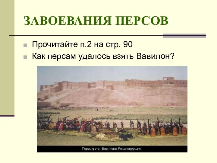 ЗАВОЕВАНИЯ ПЕРСОВ Прочитайте п.2 на стр. 90 Как персам удалось взять Вавилон?