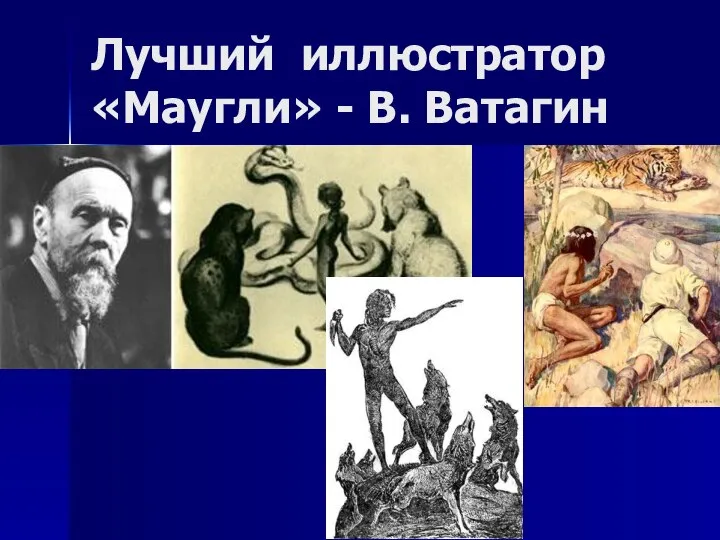 Лучший иллюстратор «Маугли» - В. Ватагин