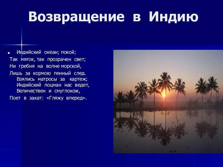 Возвращение в Индию Индийский океан; покой; Так мягок, так прозрачен свет;