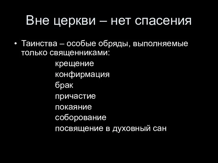 Вне церкви – нет спасения Таинства – особые обряды, выполняемые только