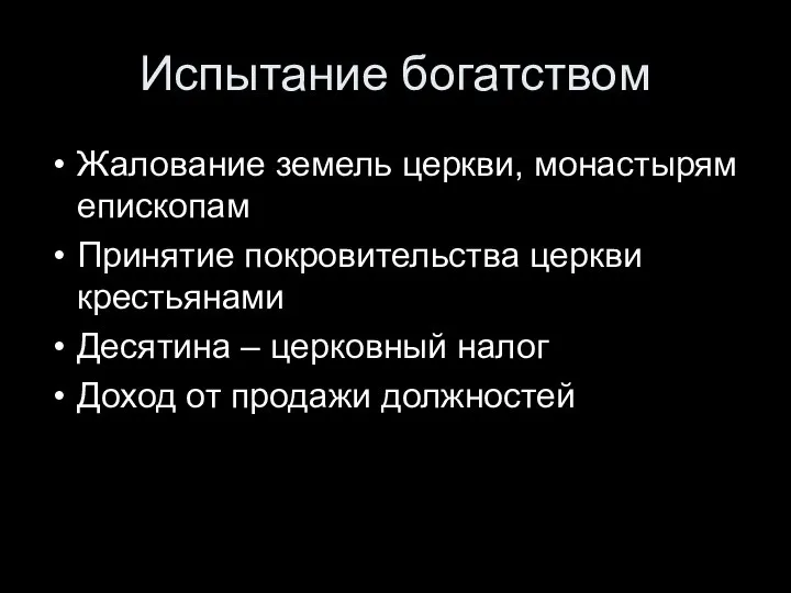 Испытание богатством Жалование земель церкви, монастырям епископам Принятие покровительства церкви крестьянами