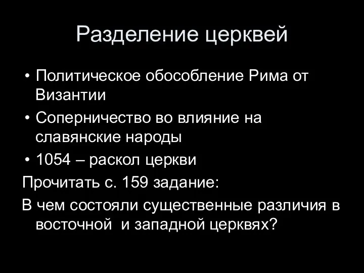 Разделение церквей Политическое обособление Рима от Византии Соперничество во влияние на