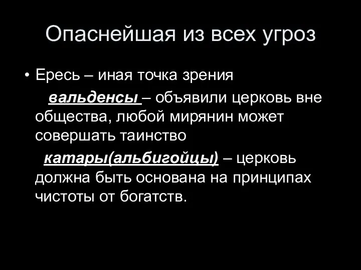 Опаснейшая из всех угроз Ересь – иная точка зрения вальденсы –