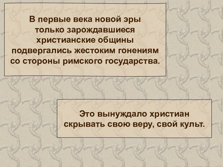 В первые века новой эры только зарождавшиеся христианские общины подвергались жестоким