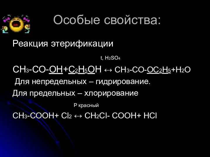 Особые свойства: Реакция этерификации t, Н2SO4 СН3-СО-ОН+С2Н5ОН ↔ СН3-СО-ОС2Н5+Н2О Для непредельных