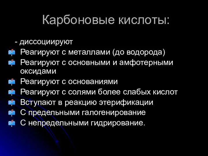 Карбоновые кислоты: - диссоциируют Реагируют с металлами (до водорода) Реагируют с