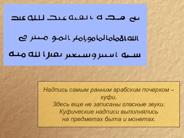 Надпись самым ранним арабским почерком – куфи. Здесь еще не записаны