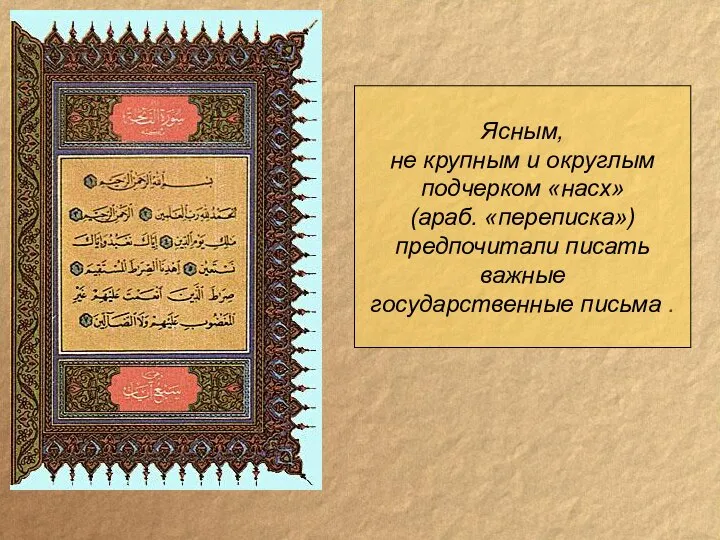 Ясным, не крупным и округлым подчерком «насх» (араб. «переписка») предпочитали писать важные государственные письма .