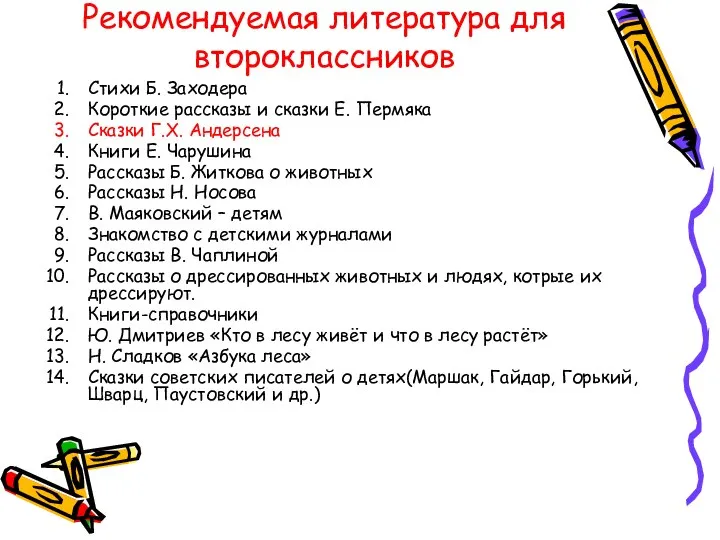 Рекомендуемая литература для второклассников Стихи Б. Заходера Короткие рассказы и сказки