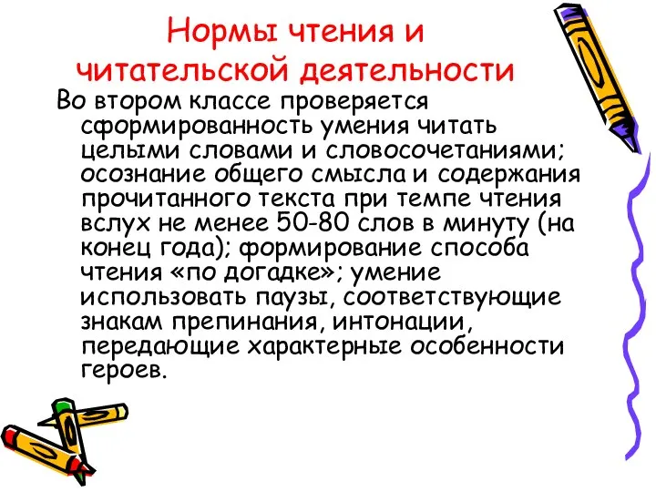 Нормы чтения и читательской деятельности Во втором классе проверяется сформированность умения