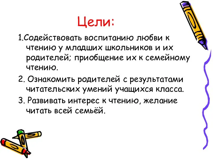 Цели: 1.Содействовать воспитанию любви к чтению у младших школьников и их