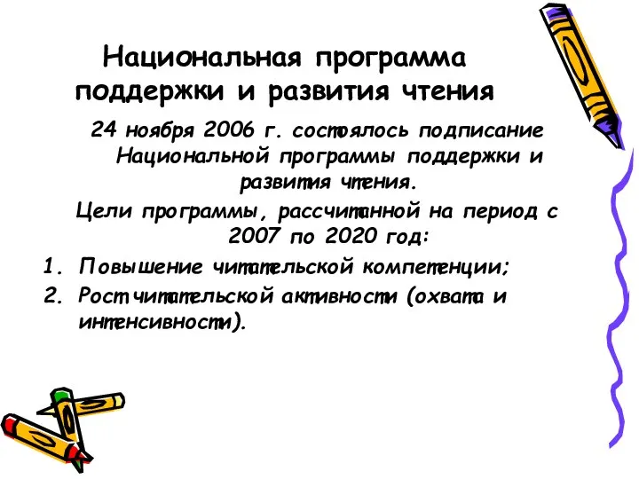 Национальная программа поддержки и развития чтения 24 ноября 2006 г. состоялось