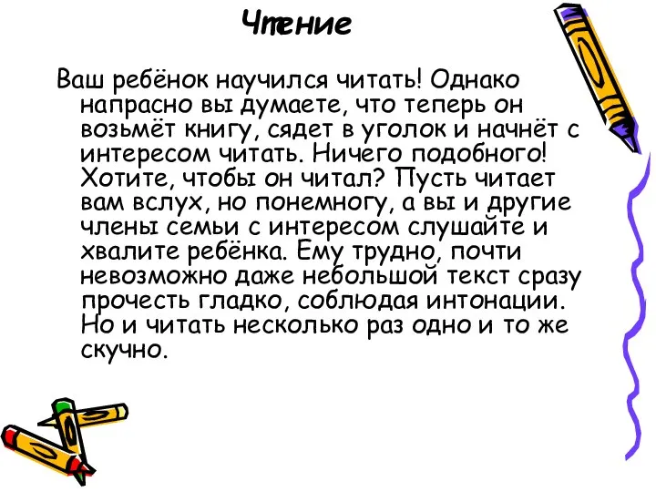 Чтение Ваш ребёнок научился читать! Однако напрасно вы думаете, что теперь